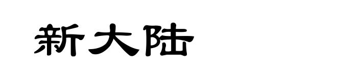 新大陆