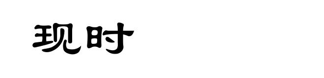 现时