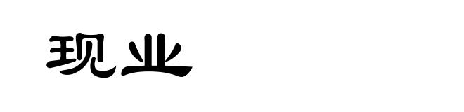 现业