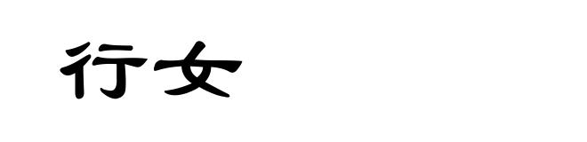行女