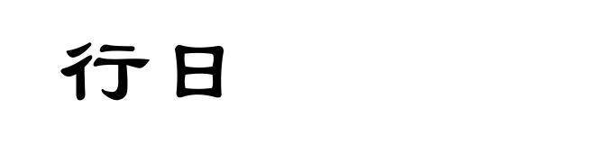 行日