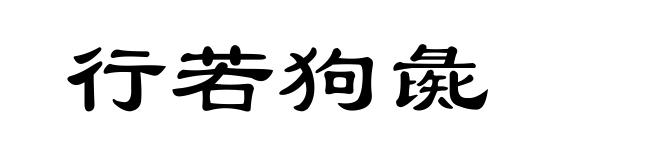 行若狗彘