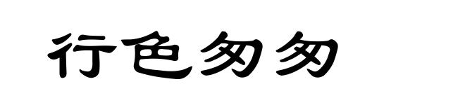 行色匆匆