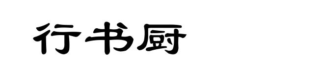 行书厨