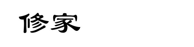 修家