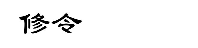修令