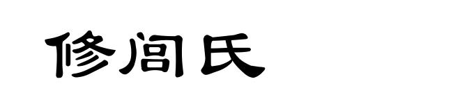 修闾氏