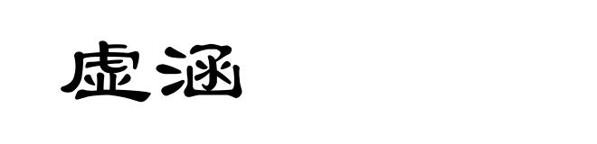 虚涵