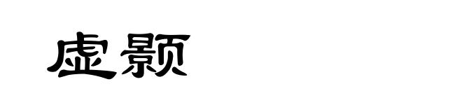 虚颢