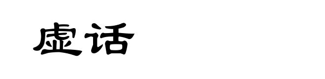 虚话