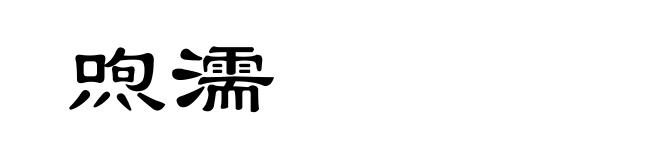 喣濡