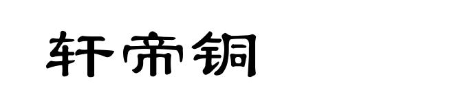 轩帝铜