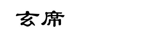 玄席