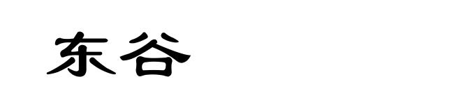 东谷