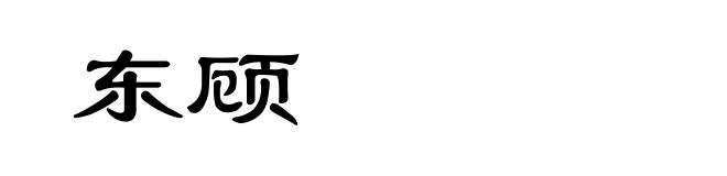 东顾