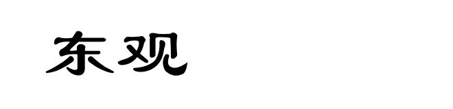 东观