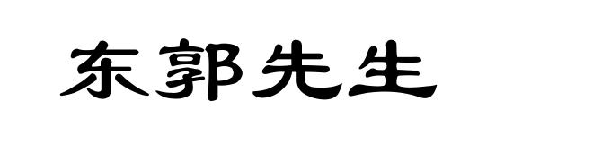 东郭先生