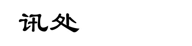 讯处