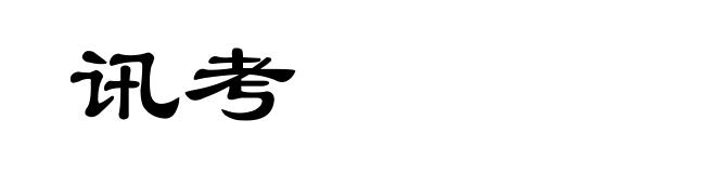 讯考