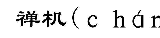 禅机(ｃｈáｎ-)