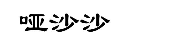 哑沙沙