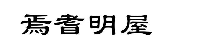 焉耆明屋