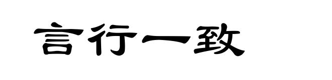 言行一致
