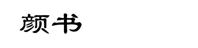 颜书