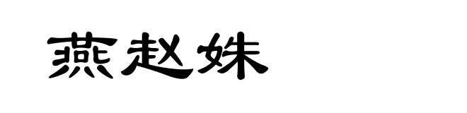 燕赵姝