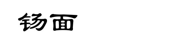 钖面