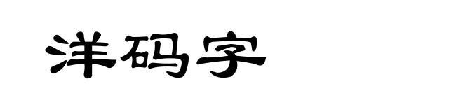 洋码字