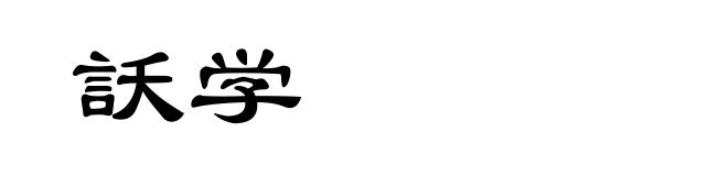 訞学