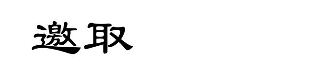 邀取