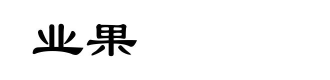 业果