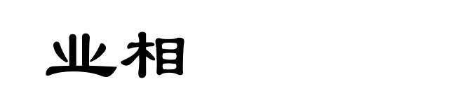业相
