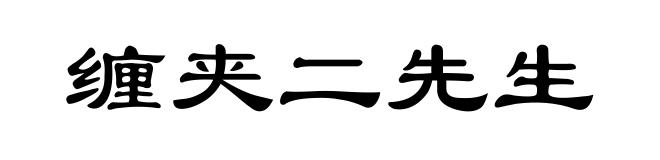 缠夹二先生