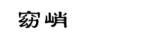 窈峭