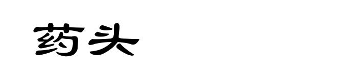药头