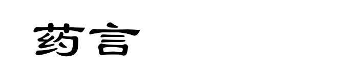 药言