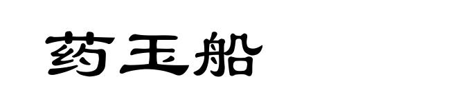 药玉船