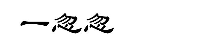 一忽忽