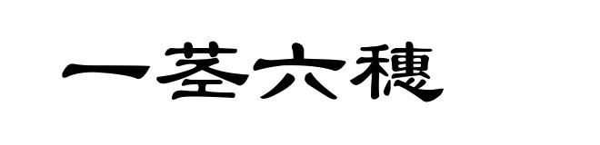 一茎六穗