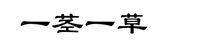 一茎一草