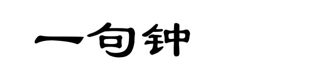 一句钟