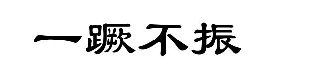 一蹶不振