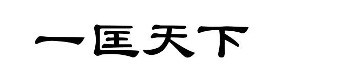 一匡天下