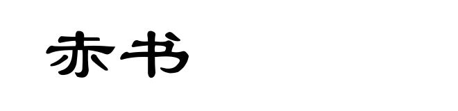 赤书