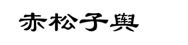 赤松子舆