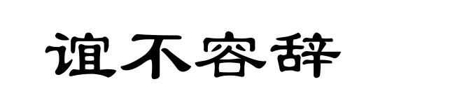 谊不容辞