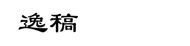 逸稿